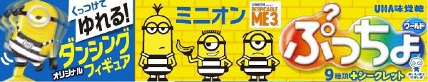 ぷっちょワールド　ミニオンズ３