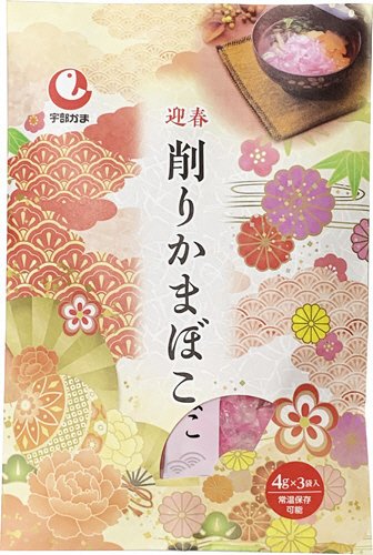 迎春削りかまぼこ