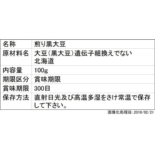 ソフト煎り光黒豆