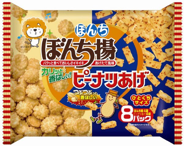 ８パックぼんち揚・ピーナツあげＷ