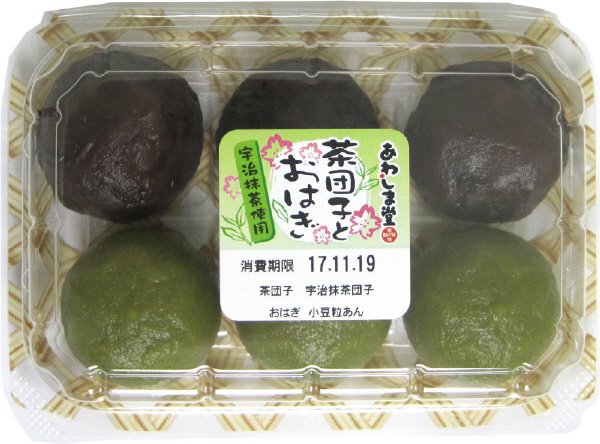 茶団子とおはぎ詰合せ