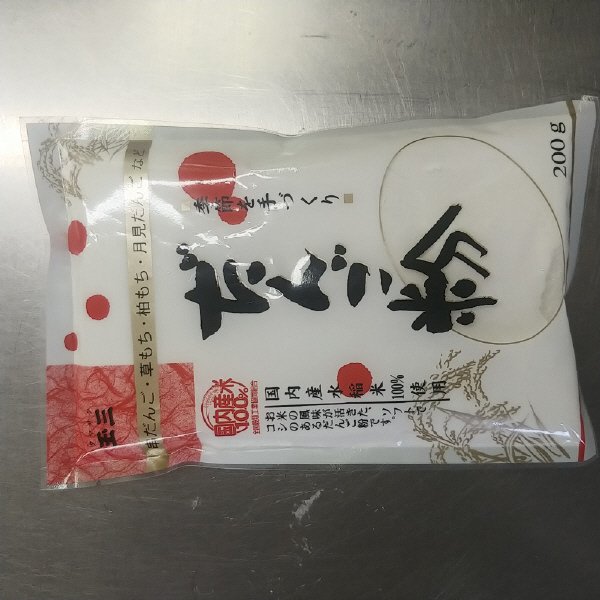 季節を手づくりだんご粉