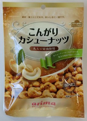 こんがりカシューナッツ