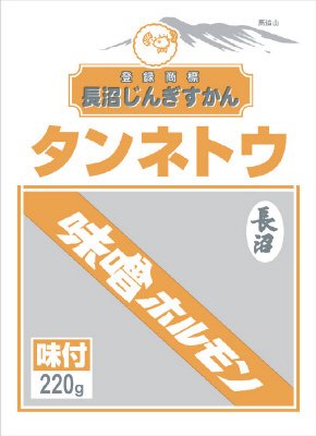 長沼　味噌ホルモン２２０ｇ