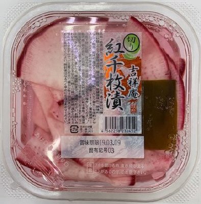 紅切り千枚漬