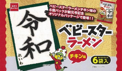 新元号記念パッケージベビースターラーメンチキン６袋入