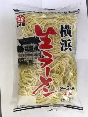 横浜生ラーメン２～３人前