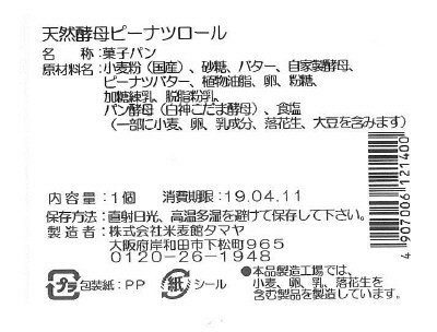 天然酵母のピーナツロール