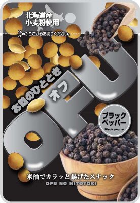 えのほり　ＯＦＵ　ブラックペッパー