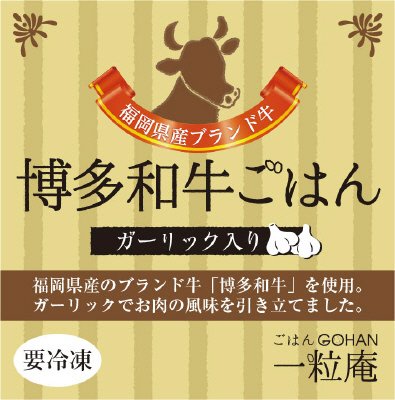 博多和牛ごはん
