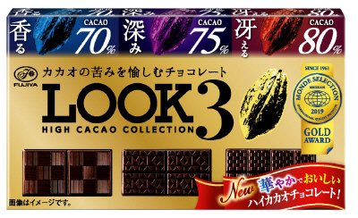 ルック３（ハイカカオコレクション）