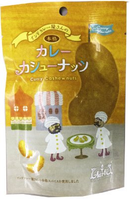 インドカレー屋さんの本格カレーカシューナッツ