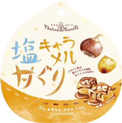 塩キャラメル甘ぐり