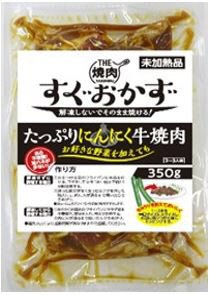 THE焼肉　すぐおかず　たっぷりにんにく牛焼肉