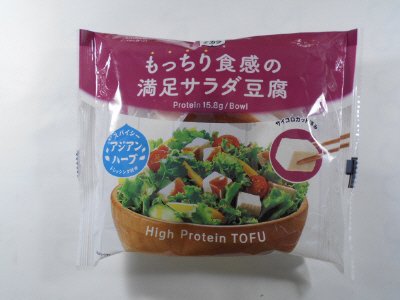もっちり食感の満足サラダ豆腐(アジアンハーブ）