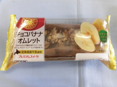 チョコバナナオムレット（北海道産牛乳使用）