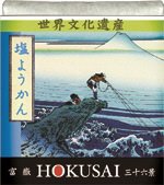 北斎　富士山羊かん　塩