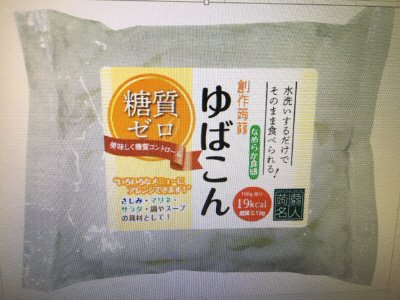 蒟蒻名人　ゆばこん