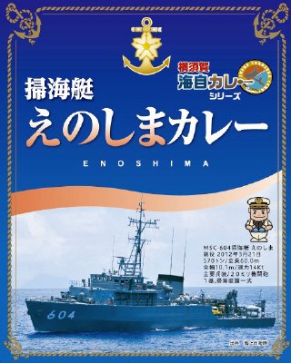 掃海艇えのしまカレー