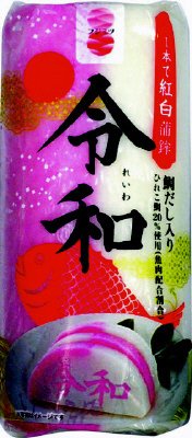 祝・令和　一本で紅白蒲鉾（飾り文字令和）