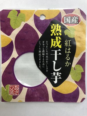 熟成干し芋