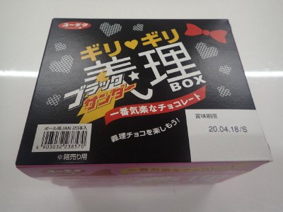 ブラックサンダー義理チョコＢＯＸ