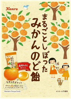 まるごとしぼったみかんのど飴