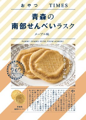 青森の南部せんべいラスク　メープル味