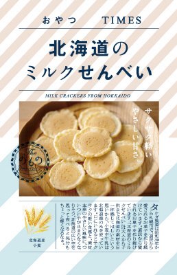 北海道のミルクせんべい