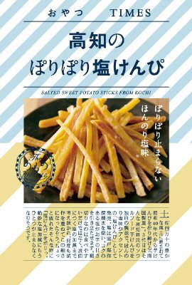 高知のぽりぽり塩けんぴ