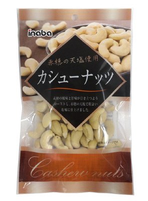 カシューナッツ
