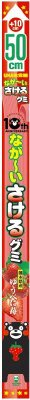 なが～いさけるグミ　いちご