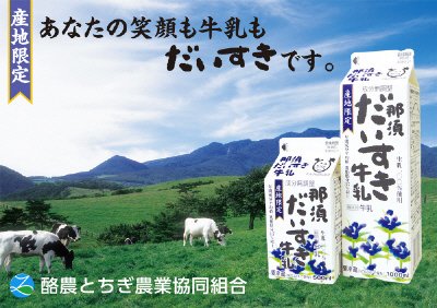 那須だいすき牛乳