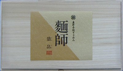 麺師　島原手延素麺「涸品」　ＴＮ－３０