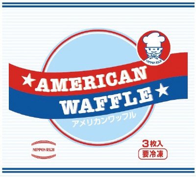 アメリカンワッフル
