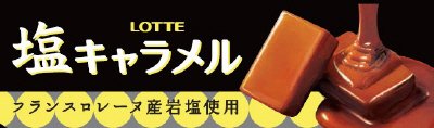 塩キャラメル