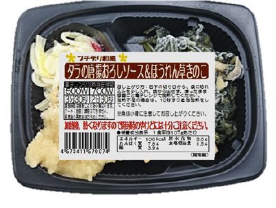 タラの唐揚おろしソース＆ほうれん草きのこ