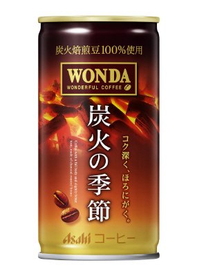 ワンダ　炭火の季節