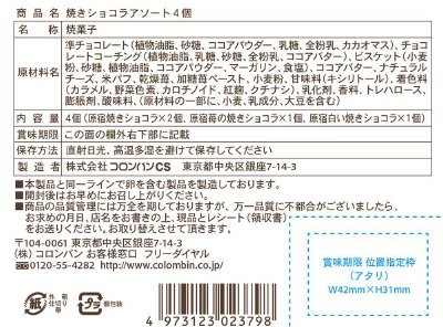 焼きショコラアソート