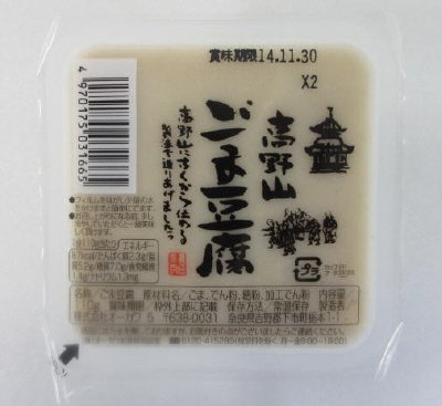 高野山　ごま豆腐