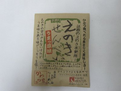 えのきせんべい　うま塩
