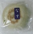 縄文おやき　なす