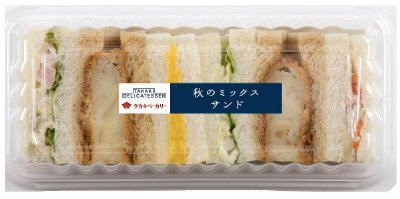 秋のミックスサンド