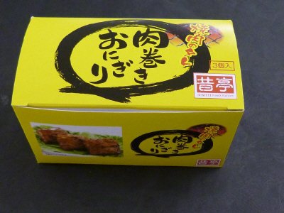 肉巻きおにぎり（焼肉タレ）三個セット