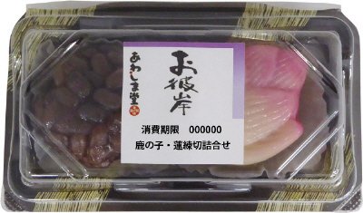 お彼岸　鹿の子・蓮練切詰合せ