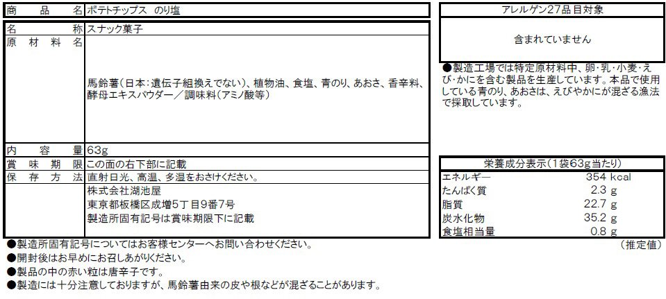 ポテトチップス　のり塩