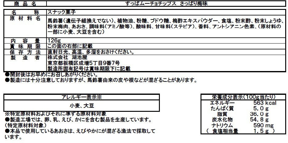お徳用すっぱムーチョチップス　さっぱり梅味