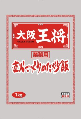 大阪王将　直火で炒めた炒飯　１ｋｇＡ