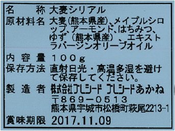 あかねグラノラプレミアム大麦ゆず