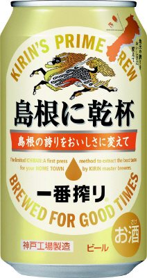 一番搾り　島根に乾杯